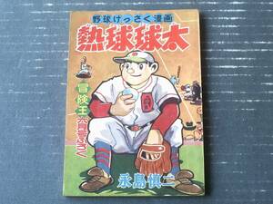 【野球けっさく漫画 熱球球太（永島慎二）】「冒険王」昭和３１年６月号付録（全５２ページ）