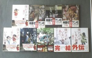 【僕だけがいない街（全９巻揃い）/三部けい】角川コミックス・エース（平成２６～平成２９年）