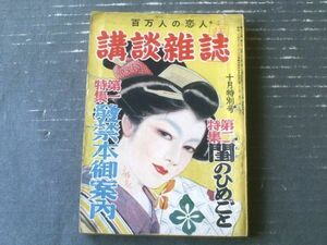 【百万人の恋人 講談雑誌（昭和２６年１０月号）】色ページ特別読物「発禁本御案内」・藤口透吉・島田一男・三木蒐一・窪苔三等