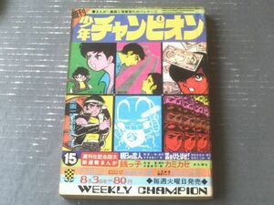 【週刊少年チャンピオン（昭和４５年１５号）】かざま鋭二・永井豪・ジョージ秋山・牧村和美・水島新司・吾妻ひでお・影丸譲也等