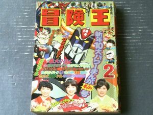 【冒険王（昭和５１年２月号）】特報「ＵＦＯロボ グレンダイザー・勇者ライディーン・アクマイザー３」・「スターグラフ/キャンディーズ」