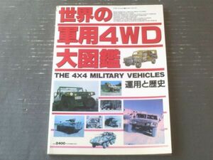 【世界の軍用４ＷＤ大図鑑（スコラスペシャル１９・ミリタリーシリーズ）】スコラ（平成８年初版）