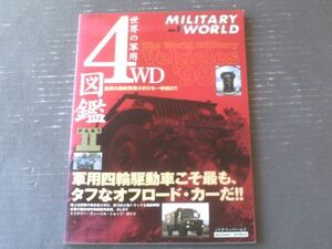 【世界の軍用４ＷＤ図鑑パート２（スコラスペシャル４４・ミリタリーシリーズ）】スコラ（平成１０年初版）