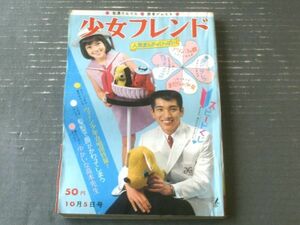 【週刊少女フレンド（昭和４０年４０号）】里中満智子・北島洋子・細野みち子・益子かつみ・赤塚不二夫・こだま歌夫等