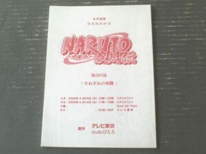 当時物【ＮＡＲＵＴОーナルトー疾風伝/第２８７回「それぞれの死闘」シナリオ台本】テレビ東京・studioぴえろ/平成２０年