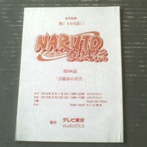 当時物【ＮＡＲＵＴОーナルトー疾風伝/第５００回「芸術家の美学」シナリオ台本】テレビ東京・studioぴえろ/平成２４年の画像1