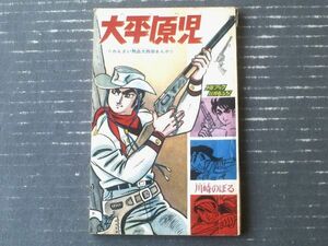 【大平原児 まぼろし谷の人びと・３（川崎のぼる）】「少年ブック」昭和３８年１１月号付録（全６８ページ）