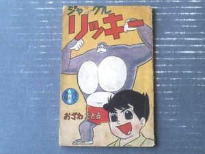 【ジャングルリッキー（小沢さとる）】「まんが王」昭和３６年６月号付録（全３６ページ）