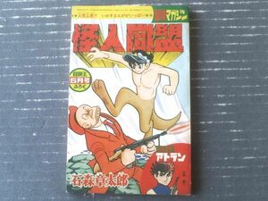 【冒険マガジン 怪人同盟（石森章太郎）/「氷河王子アトラン（江波譲二）」併録】「冒険王」昭和４２年５月号付録（全１００ページ）