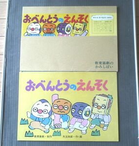 紙芝居【おべんとうのえんそく/矢玉四郎・作と画（１２枚組）】教育画劇/昭和５９年初版