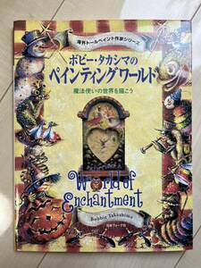 ★トールペイント本 『ボビー・タカシマのペインティングワールド　魔法使いの世界を描こう』　日本ヴォーグ社 中古本