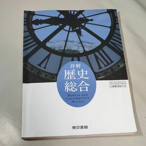 詳解 歴史総合 東京書籍 