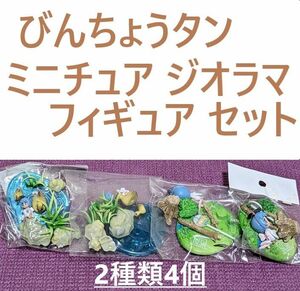 びんちょうタンミニチュア ジオラマ フィギュア 2種類4個