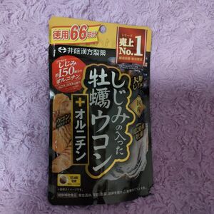 井藤漢方製薬 しじみの入った牡蠣ウコン +オルニチン 徳用66日分(264粒)①