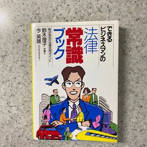 できるビジネスマンの法律常識ブック 鈴木理子 弁護士 今 英雄 ビジネスライター 転ばぬ先の法律活用ポイント 永岡書店/雇用 労働条件 解雇