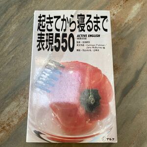 起きてから寝るまで表現５５０ Ａｃｔｉｖｅ　Ｅｎｇｌｉｓｈ編集部／編