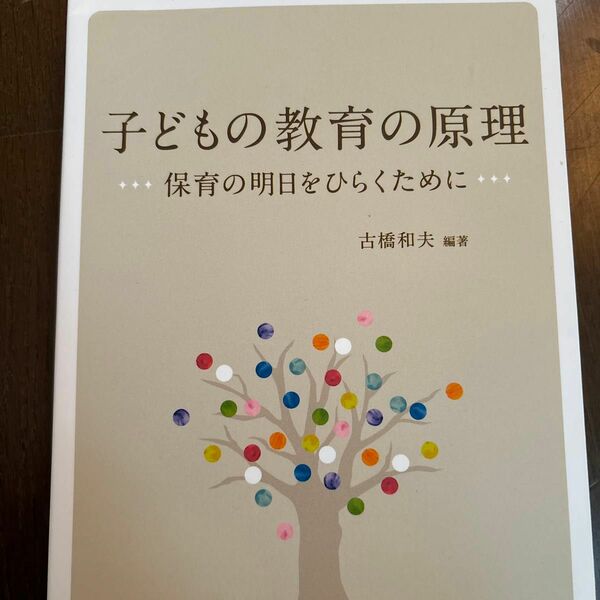 子どもの教育の原理　保育の明日をひらくために （改訂） 古橋和夫／編著