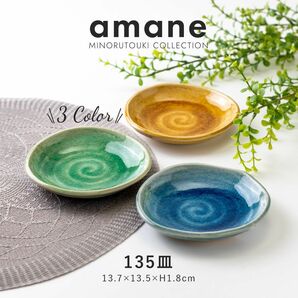 135皿 [日本製 瀬戸焼 amane(アマネ) 2個セット 美濃焼 日本製 Made in Japan 食器 器 うつわ 暮らし