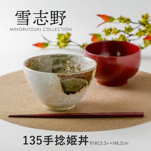 雪志野 135手捻姫丼 日本製 美濃焼 陶器 食器 電子レンジ、食洗器　使用可能 日本製 飯椀 和食器 丼 ごはん椀