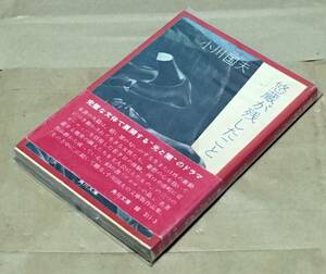 【帯付き】悠蔵が残したこと／小川国夫◆角川文庫/1973年再版