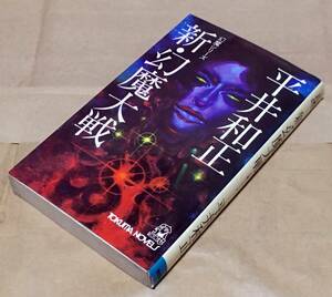 [SF/ novels ] new * illusion . large war | Hirai Kazumasa * virtue interval bookstore Tokuma Novels /1978 year -ply .