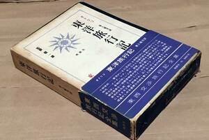 東洋旅行記／東西交渉旅行記全集2◆オドリコ／家入敏光 訳◆桃源社/1966年