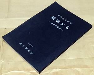 獄窓から 増補決定版／和田久太郎◆黒色戦線社/1971年◆寄稿 芥川龍之介/他◆アナキスト/アナキズム/無政府主義