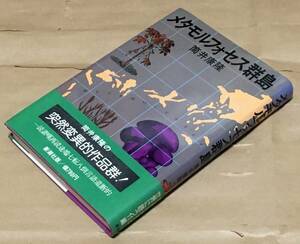 【初版・帯付き単行本】メタモルフォセス群島／筒井康隆◆1976年2月