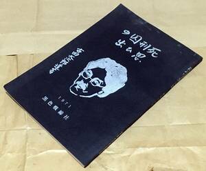 死刑囚の思ひ出／古田大次郎 遺著◆黒色戦線社/1971年◆アナキスト/アナキズム/無政府主義