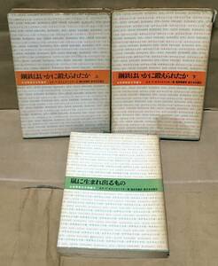 オストロフスキー〈3冊セット〉◆鋼鉄はいかに鍛えられたか（上下）/嵐に生まれ出るもの◆世界革命文学選 新日本出版社/1962,1965年