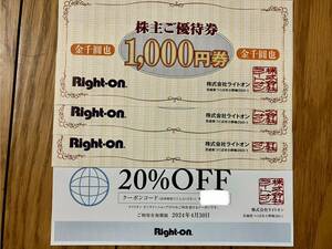 ライトオン 株主優待券 3000円分＋オンラインショップクーポン。