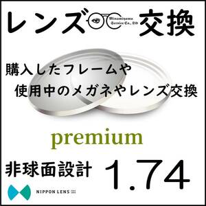 * 特別価格 * 1.74 非球面 * 眼鏡 * めがね* メガネレンズ交換 * arrows 12732 * 送料無料 *