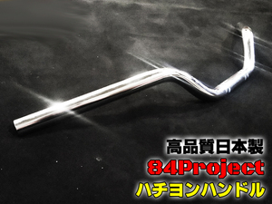 高品質 日本製 84ハン① ハチヨンハンドル メッキ コールハン 22.2mm CB250T CB400T CB250N CB400N ホーク2 スーパーホーク3 CB400D 汎用