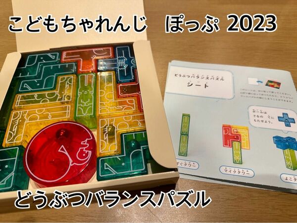 どうぶつバランスパズル　こどもちゃれんじぽっぷ2023