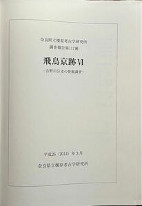 GWセール最終日!飛鳥京跡Ⅵ、奈良県立橿原考古学研究所調査報告第117冊