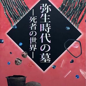 奈良県立橿原考古学研究所附属博物館特別展図録、弥生時代の墓