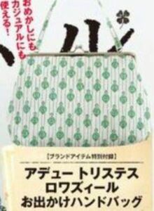 未使用　雑誌　リンネル　付録おめかし　ハンドバッグ アデュートリステス ロワズィール　小物入れ　ポーチ　