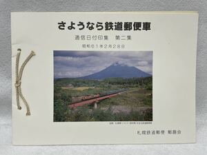 さようなら鉄道郵便車 通信日付印集 第二集 昭和61年2月28日 