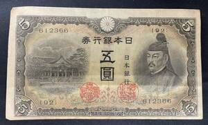 菅原道真 不換紙幣5円 五圓札 旧紙幣 日本銀行券 