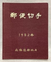 北海道郵政局 郵便切手帳　1982年　昭和57年　記念切手_画像1