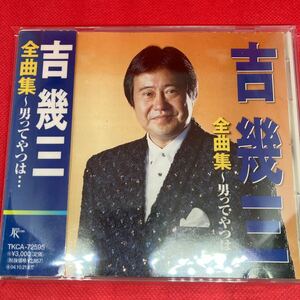【ベスト盤】吉幾三 / 全曲集 男ってやつは・・・ / 中古CD ※ケース新品交換済み