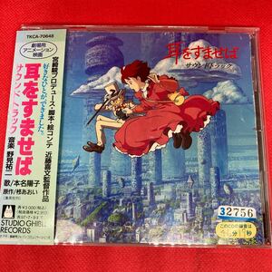 耳をすませば サウンドトラック / 中古CD ※ケース新品交換済み