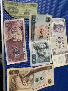 1円スタート　古紙幣 中華人民銀行　現状品　50円　　10円　現状品