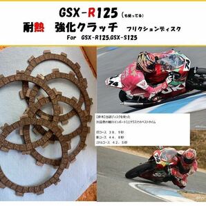 【送料無料】GSX-R125　耐熱強化クラッチ　フリクションディスク　半クラ多い人へ！　GSX-S125 