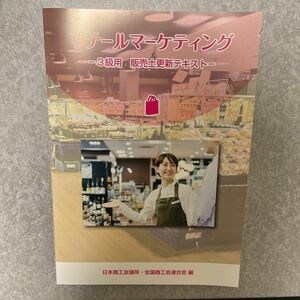 3級用販売士更新テキスト　リテールマーケティング