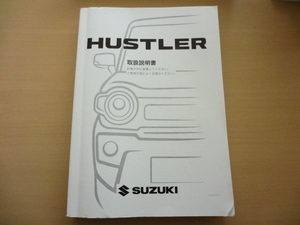 SUZUKI HUSTLER 取扱説明書　スズキ ハスラー 　R2024-00151