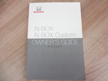 美品　HONDA N-BOX N-BOX Custom 取扱説明書 　R2024-00172_画像1