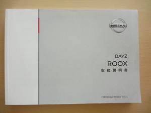 美品　NISSAN DAYZ ROOX 取扱説明書　ニッサン　デイズルークス 　R2024-00196