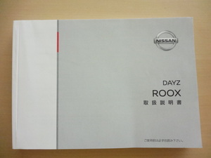 美品　NISSAN DAYZ ROOX 取扱説明書　ニッサン　デイズルークス 　R2024-00198