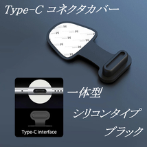 [定形] Type-C コネクタカバー 一体型 ブラック 1個 / Android 防塵 コネクタキャップ 保護キャップ ダストプラグ ダストカバー iPhone15_画像1